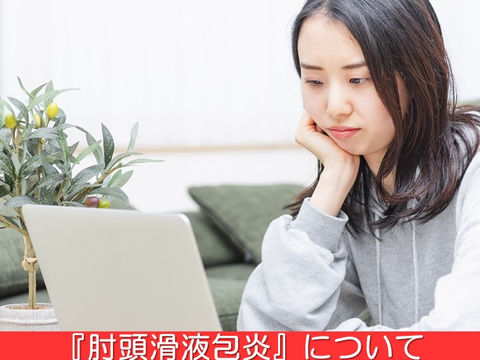 肘頭滑液包炎ってどんなもの？発生原因や症状を詳しく解説し、当院の施術を紹介します！