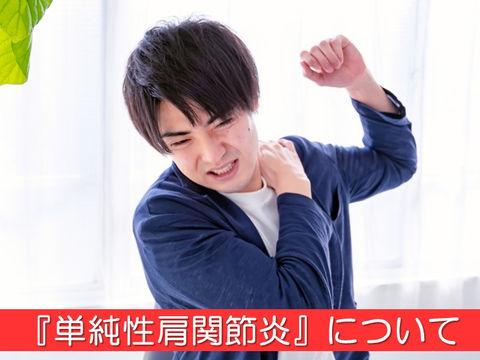 単純性肩関節炎ってどんなもの？発生原因や症状を詳しく解説し、当院の施術を紹介します！