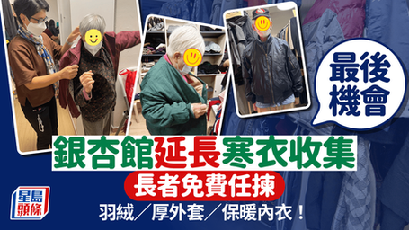長者免費任揀羽絨/外套/保暖內衣!銀杏館延長寒衣轉贈行動 1方法登記領取