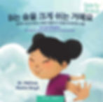 B is for Breathe in Korean, Cover has Korean child with arms stretched backward. Book by Dr Melissa Munro Boyd