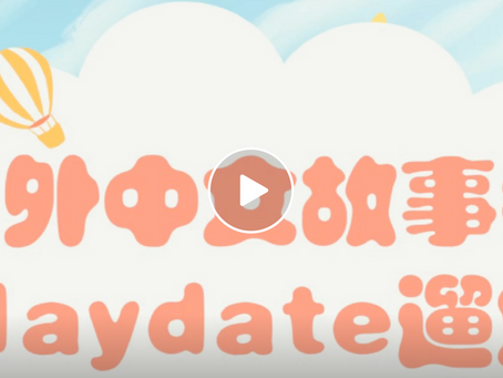 太好了!湾区回归户外中文故事会+playdate遛娃活动来啦!0-6岁免费参加!快看看!