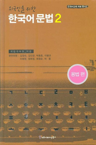 外国人のための韓国語文法2（用法編） | ランスコリア