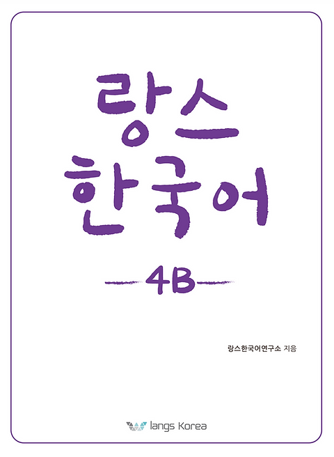 ランス韓国語 4B | ランスコリア