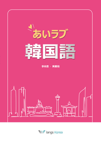 社会福祉・生物・韓国語・法学 学ぼう韓国・朝鮮語―教育現場の実践から生まれたスタンダード