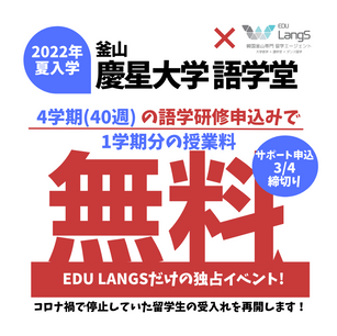 ★募集中★2022年夏入学★釜山慶星(キョンソン)科学大学語学堂