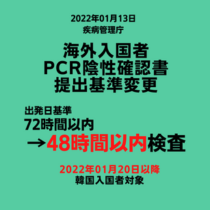 【重要】韓国入国に必要なPCR検査陰性証明書の取得時間の変更