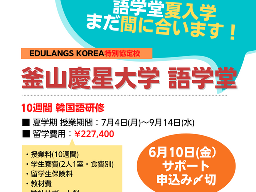 !短期ビザ解禁!10週間研修受付中 ★まだ間に合う!慶星大学語学堂 2022年夏入学★