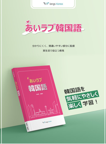 社会福祉・生物・韓国語・法学 あいラブ韓国語 | ランスコリア
