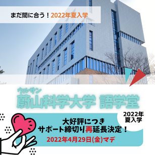 まだ間に合う!2022年夏入学 蔚山(ウルサン)科学大学語学堂