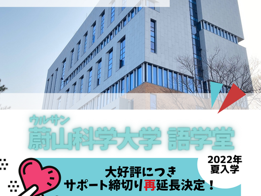 まだ間に合う!2022年夏入学 蔚山(ウルサン)科学大学語学堂