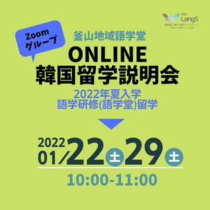 2022年1月:開催オンライン留学説明会
