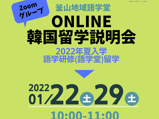 2022年1月:開催オンライン留学説明会