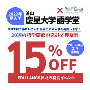 ★募集中★2022年夏入学★釜山慶星大学語学堂