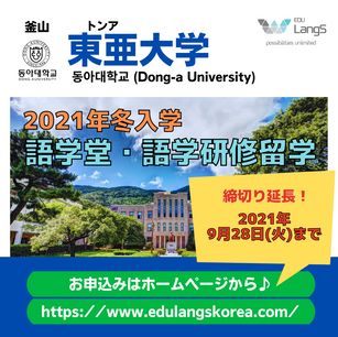 !締切り延長!東亜大学語学堂冬入学(20週コース)