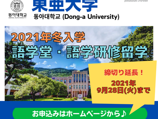 !締切り延長!東亜大学語学堂冬入学(20週コース)