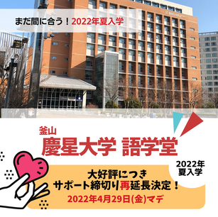 まだ間に合う!2022年夏入学♪ 釜山慶星大学語学堂