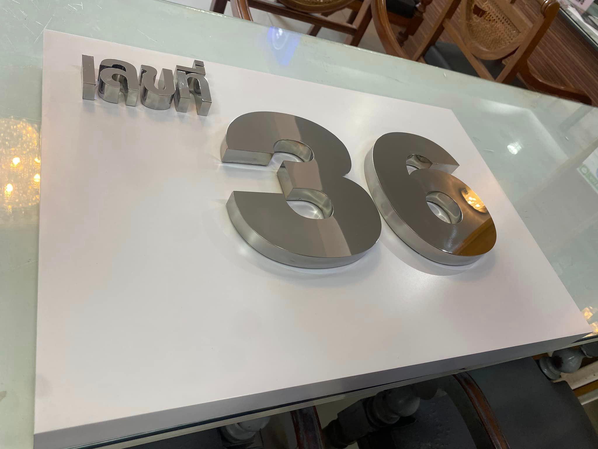 อักษรโลหะ บ้านเลขที่