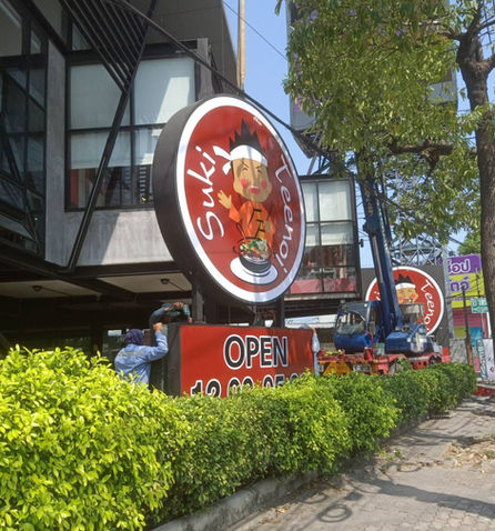 ป้ายร้านสุกี้ตี๋น้อย.jpg