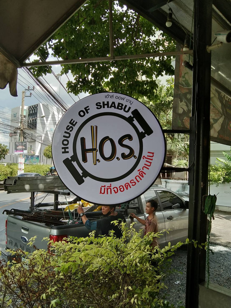 ป้ายไฟวงกลม House of Shabu