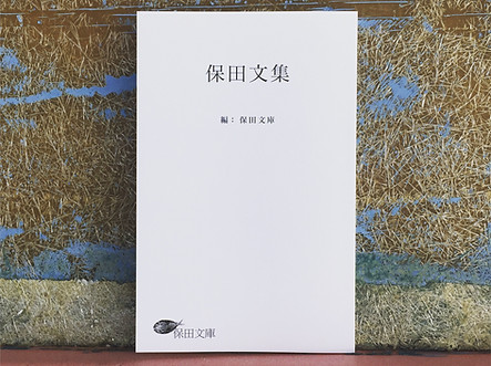 保田文庫_保田文集.JPG