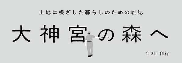 大神宮の森へ.png