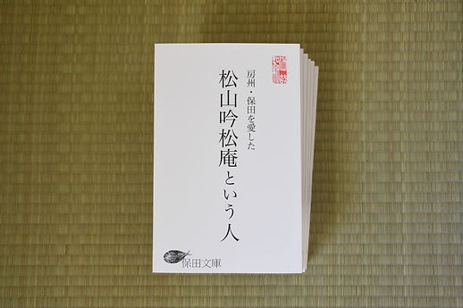 松山吟松庵の本.JPEG