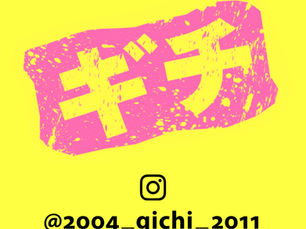 『ギチInstagram、新アカウント開始します』