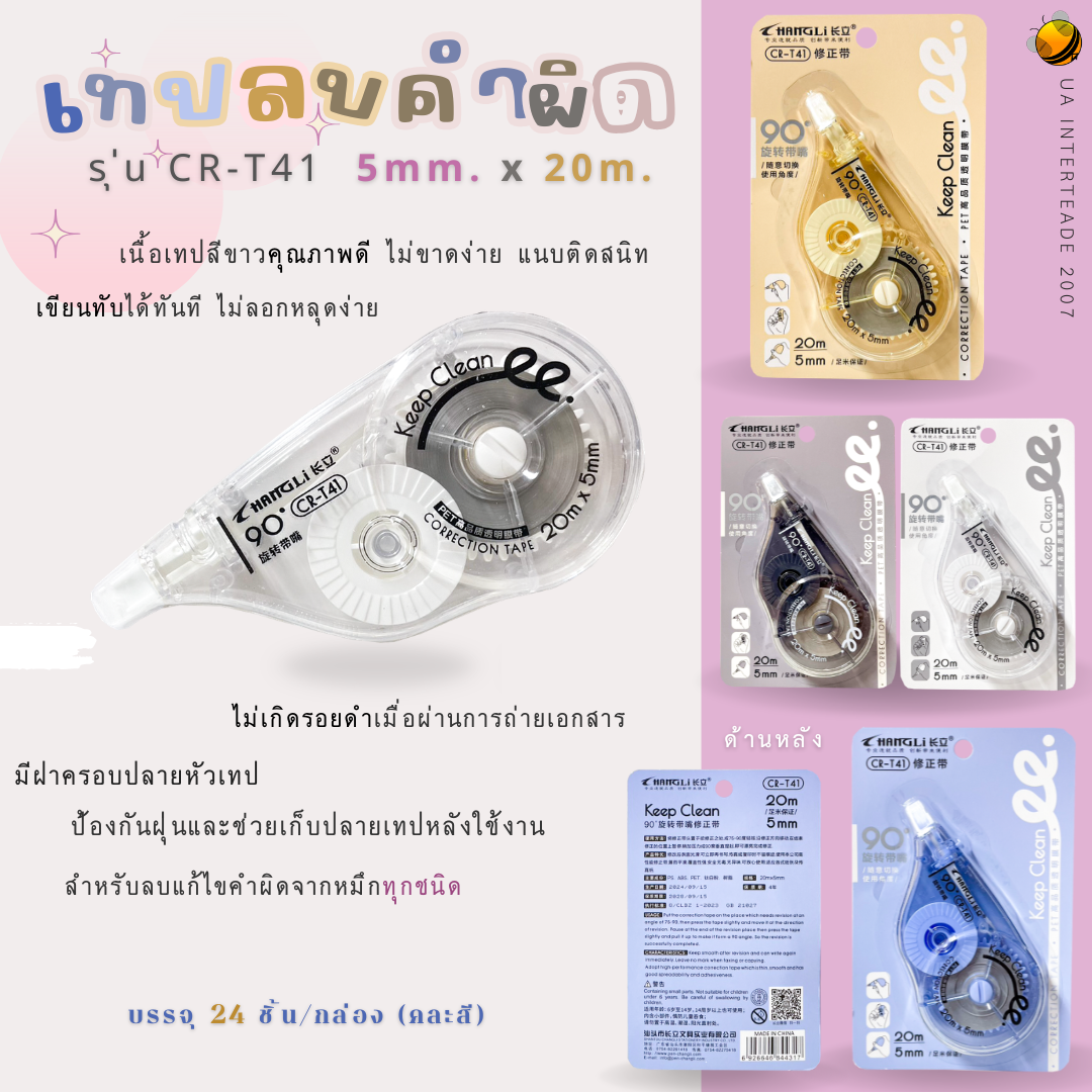 เทปลบคำผิด 5mmx20mm.
