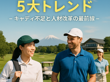 【2025年版】ゴルフ業界はこう変わる!注目の5大トレンドとキャディ業界の未来!