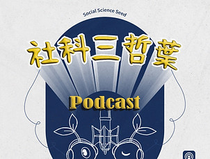 社科三哲葉（方形）.jpg