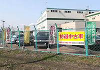 特選中古車販売