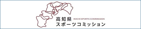 05_partner_高知県スポーツコミッション