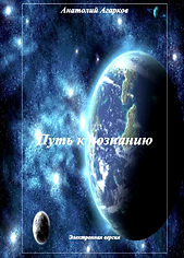 Путь к познанию.jpg