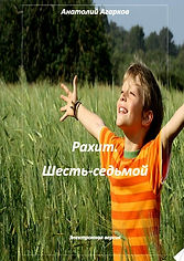 Рахит. Шесть-седьмой.jpg