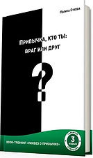 Привычка кто ты враг или друг.jpg