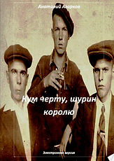 Кум черту, шурин королю.jpg