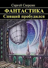 Спящий пробудился.jpg