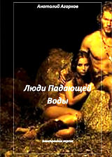Люди Падающей Воды.jpg
