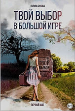 Твой выбор в большой игре 299 р.jpg