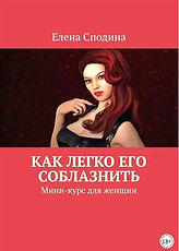 Как легко его соблазнить.jpg