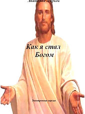 Как я стал Богом.jpg