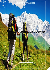 Ходили мы походами.png