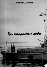 Три напрасных года.jpg