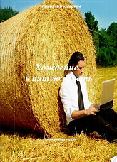 Хождение в пятую власть.jpg