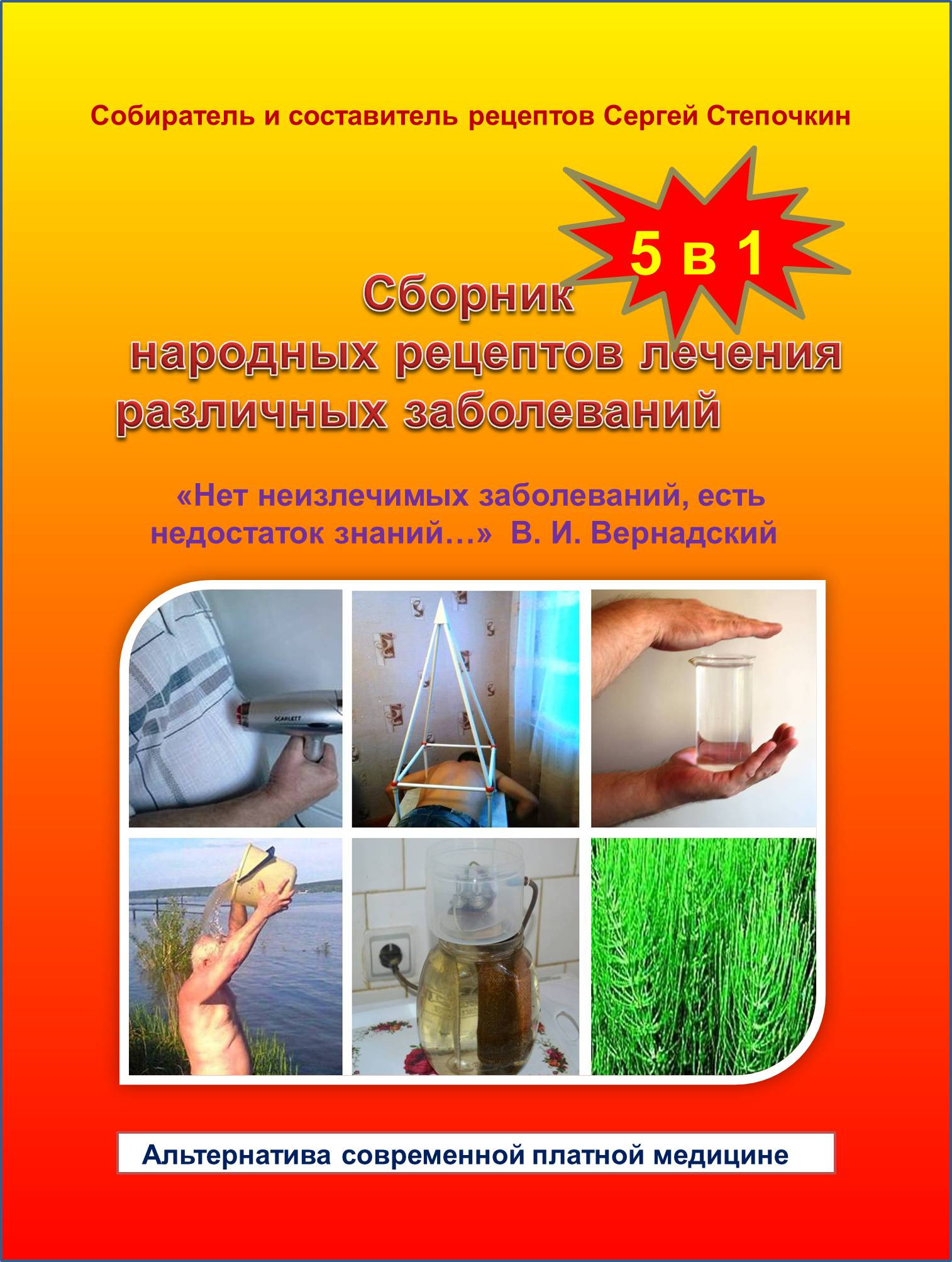 Сборник народных рецептов лечения заболеваний
