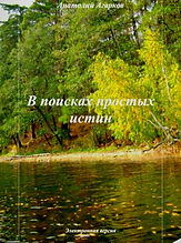 В поисках простых истин.jpg