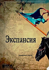 Экспансия.jpg