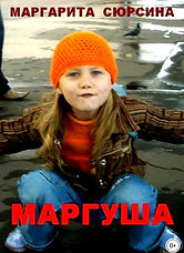Маргуша.jpg