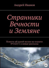 Странники Вечности и Земляне Обложка.jpg