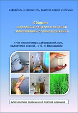 Сборник народных рецептов лечения заболеваний органов дыхания